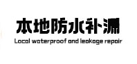 柯桥本地防水（中讯网）